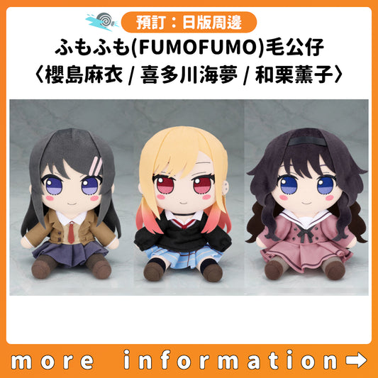 預訂：[日版周邊] ふもふも(FUMOFUMO)毛公仔〈櫻島麻衣 / 喜多川海夢 / 和栗薰子〉