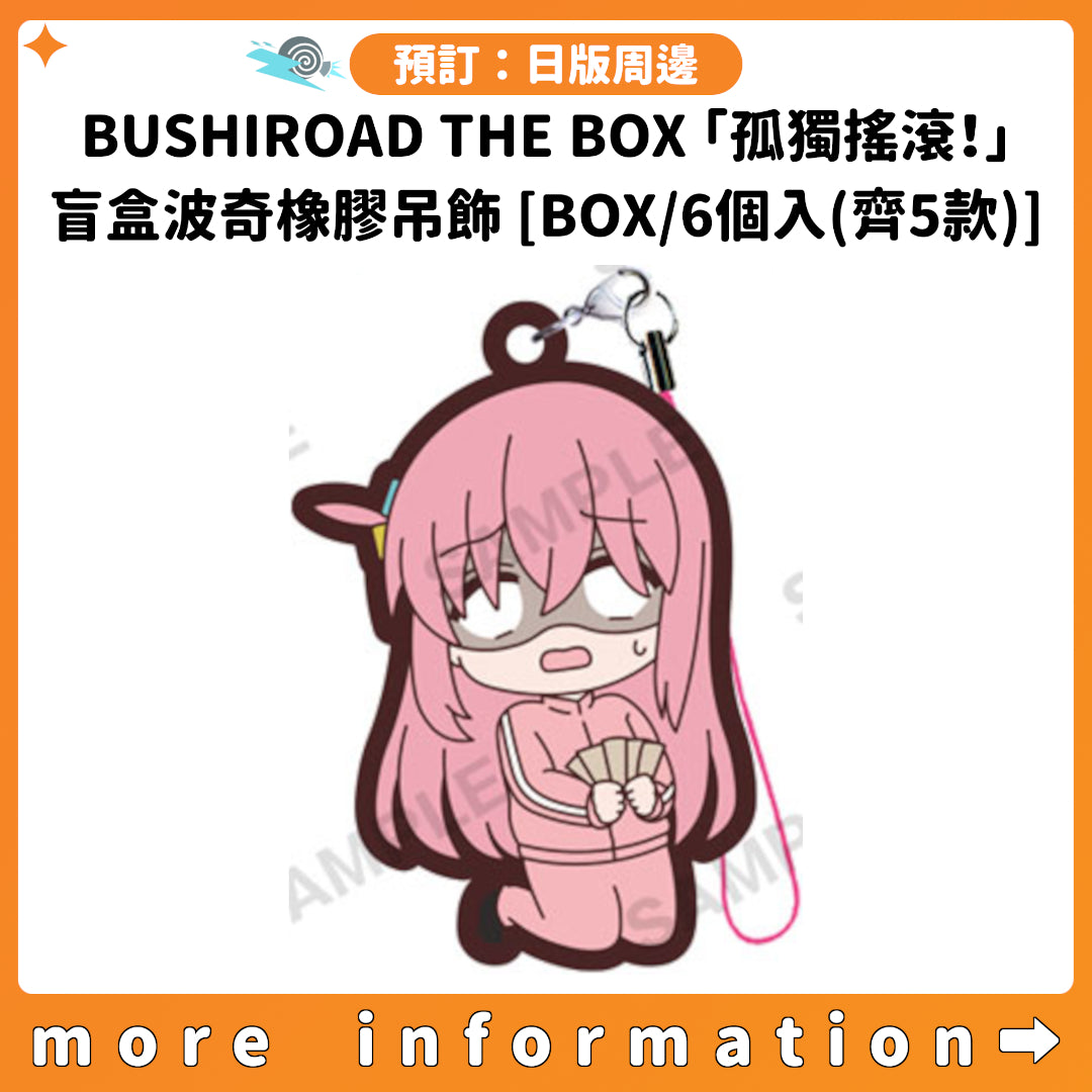 預訂：[日版周邊] BUSHIROAD THE BOX「孤獨搖滾！」盲盒波奇橡膠吊飾 [BOX/6個入(齊5款)]