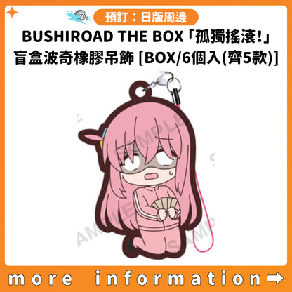 預訂：[日版周邊] BUSHIROAD THE BOX「孤獨搖滾！」盲盒波奇橡膠吊飾 [BOX/6個入(齊5款)]