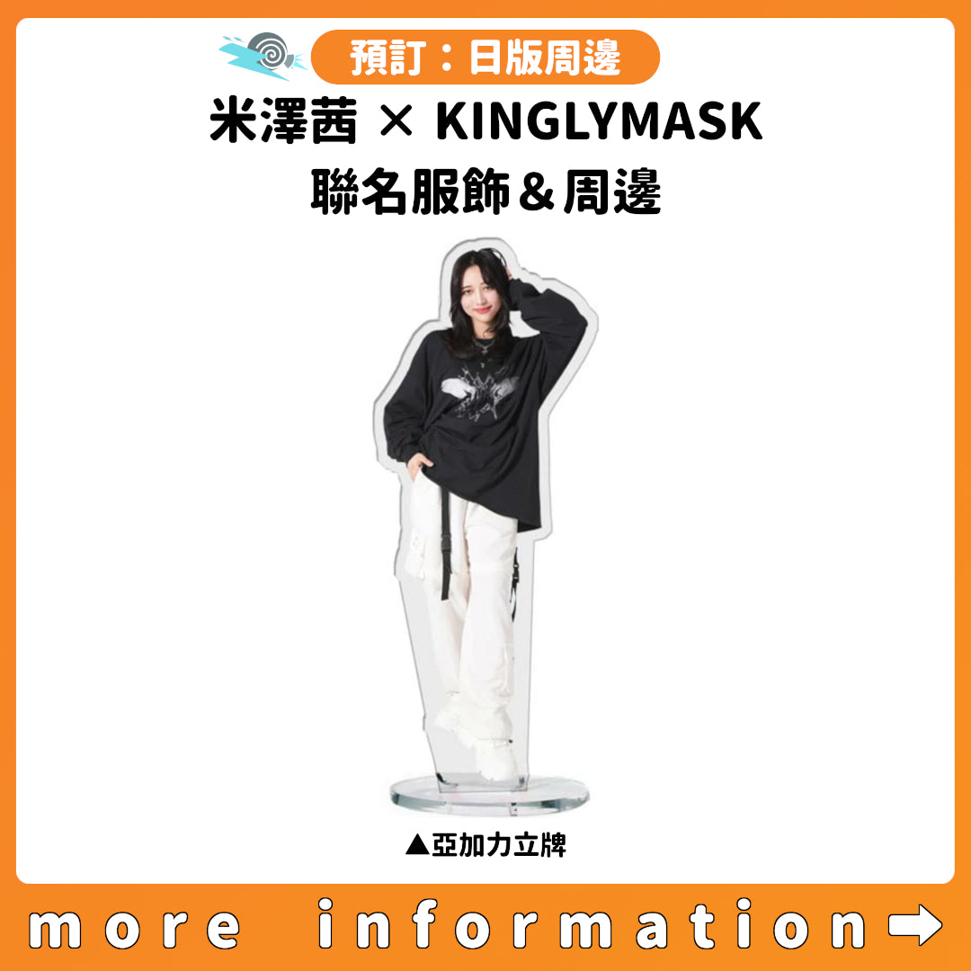 預訂：[日版周邊]「米澤茜 × KINGLYMASK」聯名服飾＆周邊