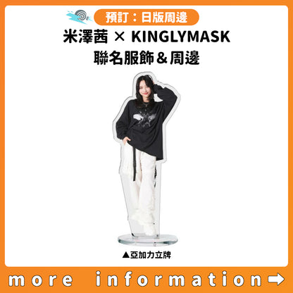 預訂：[日版周邊]「米澤茜 × KINGLYMASK」聯名服飾＆周邊