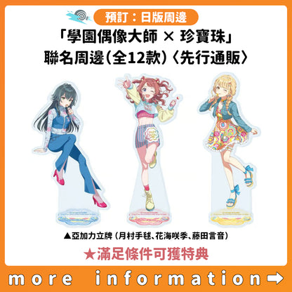 預訂：[日版周邊]「學園偶像大師 × 珍寶珠」聯名周邊（全12款）〈先行通販〉 ★滿足條件可獲特典