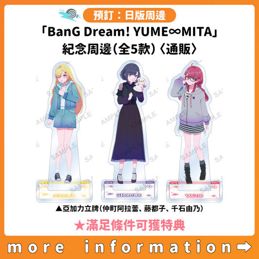 預訂：[日版周邊]「BanG Dream! YUME∞MITA」紀念周邊（全5款）〈通販〉 ★滿足條件可獲特典
