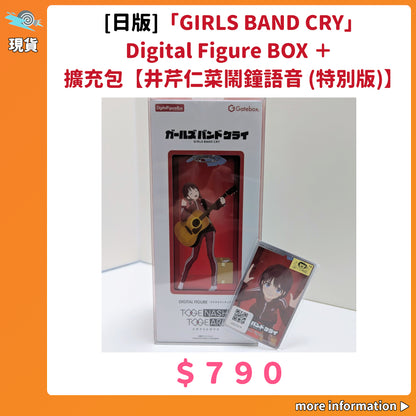 門市現貨：[日版]「GIRLS BAND CRY」Digital Figure BOX＋擴充包【井芹仁菜鬧鐘語音（特別版）】
