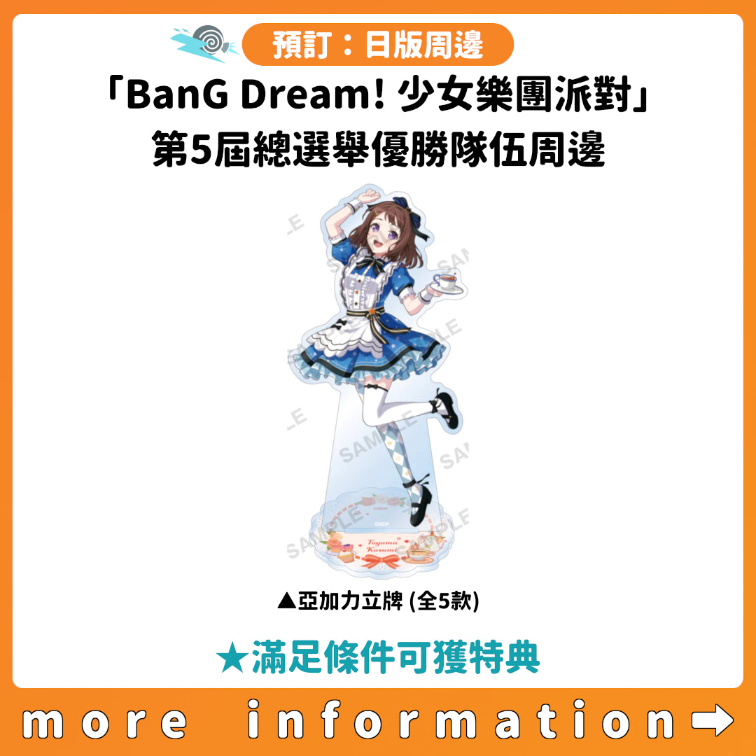預訂：[日版周邊]「BanG Dream! 少女樂團派對」第5屆總選舉優勝隊伍周邊 ★滿足條件可獲特典