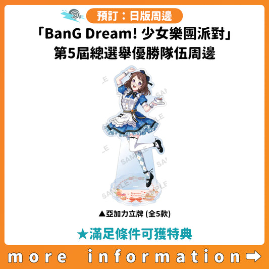 預訂：[日版周邊]「BanG Dream! 少女樂團派對」第5屆總選舉優勝隊伍周邊 ★滿足條件可獲特典