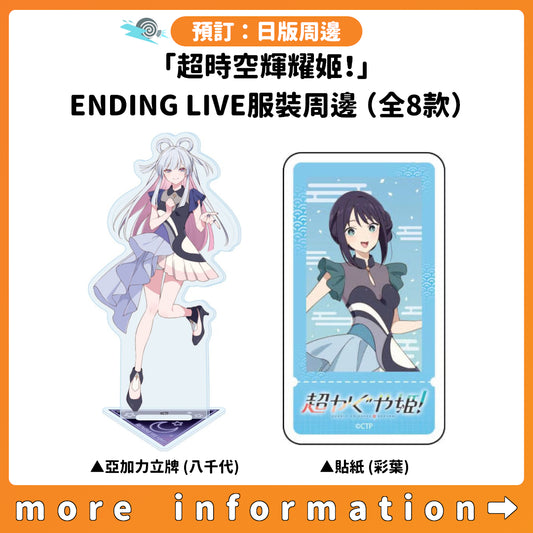 預訂：[日版周邊]「超時空輝耀姬！」ENDING LIVE服裝周邊（全8款）