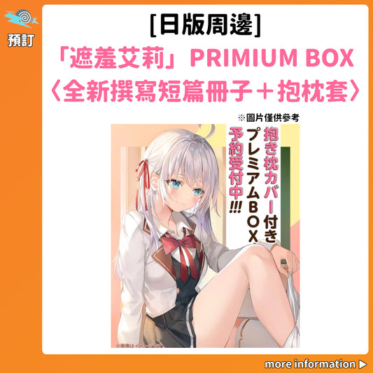 預訂：[日版周邊]「不時輕聲地以俄語遮羞的鄰座艾莉同學」PRIMIUM BOX〈全新撰寫短篇冊子＋抱枕套〉