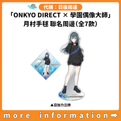 代購：[日版周邊]「ONKYO DIRECT × 學園偶像大師」月村手毬 聯名周邊（全7款）