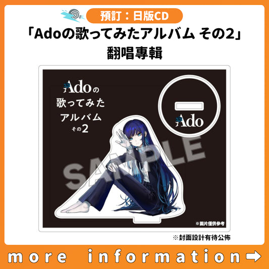 預訂：[日版CD]「Adoの歌ってみたアルバム その２」翻唱專輯 連特典