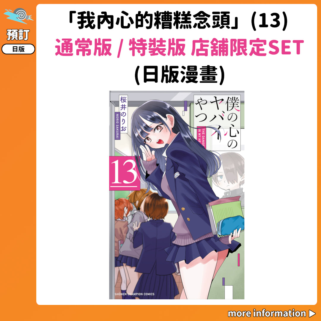 預訂：[日版漫畫]「我內心的糟糕念頭」(13) 通常版 / 特裝版 店舖限定SET 連特典