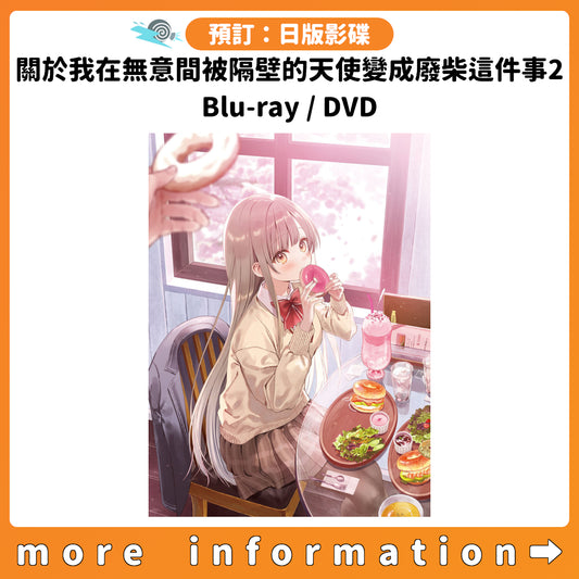 預訂：[日版影碟] 動畫「關於我在無意間被隔壁的天使變成廢柴這件事2」Blu-ray / DVD 連特典