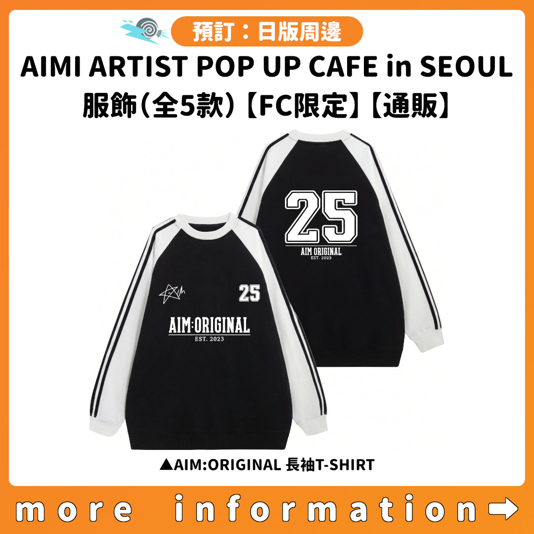 預訂：[日版周邊] 愛美「AIMI ARTIST POP UP CAFE in SEOUL」服飾（全5款）【FC限定】【通販】