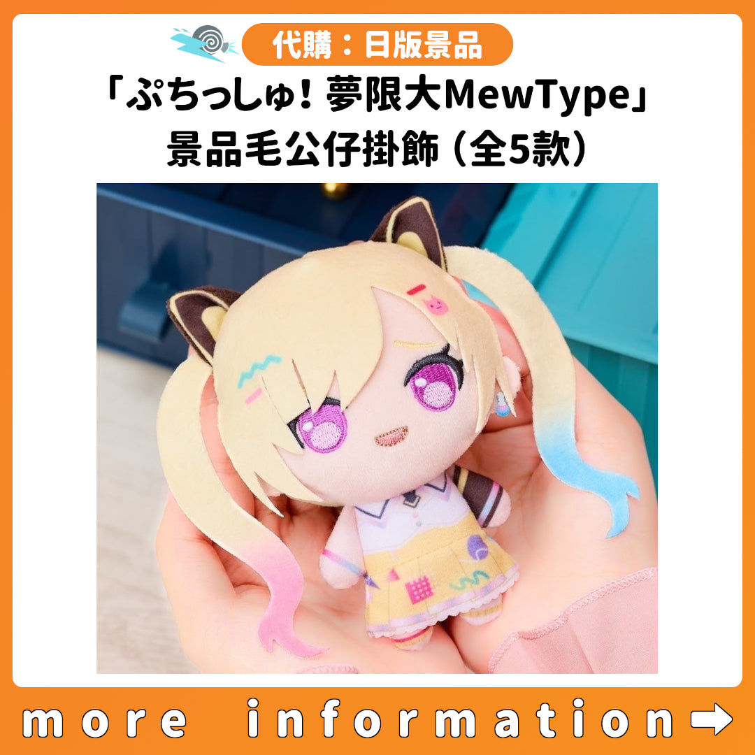 代購：[日版景品]「ぷちっしゅ！ 夢限大MewType」景品毛公仔掛飾（全5款）