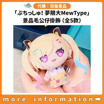 代購：[日版景品]「ぷちっしゅ！ 夢限大MewType」景品毛公仔掛飾（全5款）