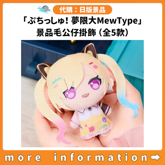 代購：[日版景品]「ぷちっしゅ！ 夢限大MewType」景品毛公仔掛飾（全5款）