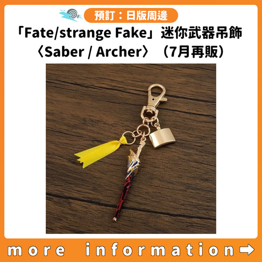 預訂：[日版周邊]「Fate/strange Fake」迷你武器吊飾〈Saber / Archer〉（7月再販）