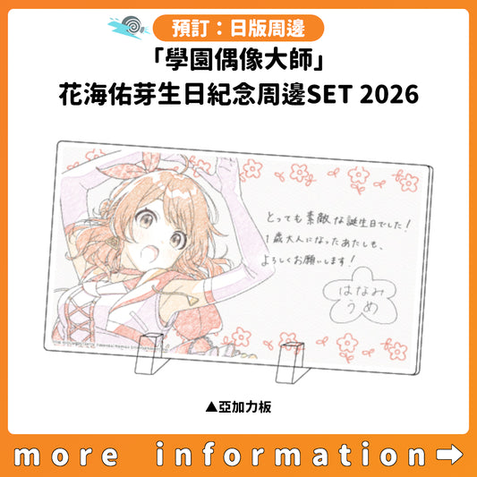 預訂：[日版周邊]「學園偶像大師」花海佑芽生日紀念周邊SET 2026