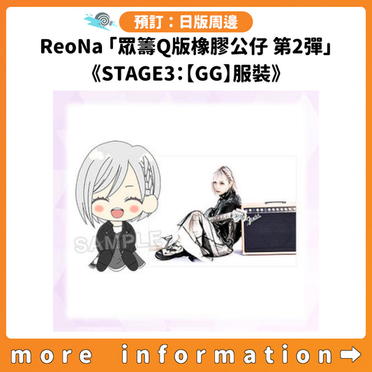 預訂：[日版周邊] ReoNa「眾籌Q版橡膠公仔 第2彈」《STAGE3：【GG】服裝》