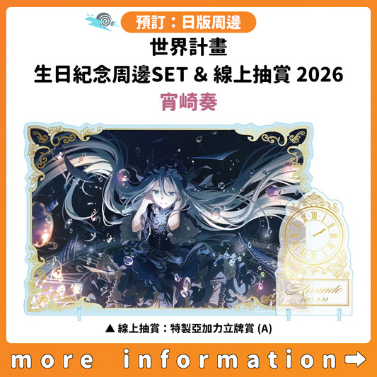 預訂：[日版周邊]「世界計畫 Birthday Gift Series 2026 Luminous Celebration」生日紀念周邊SET＆線上抽賞 宵崎奏