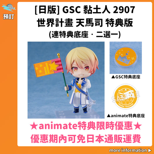 預訂：[日版] GSC 黏土人2907「世界計畫 天馬司」特典版(連特典底座·二選一)