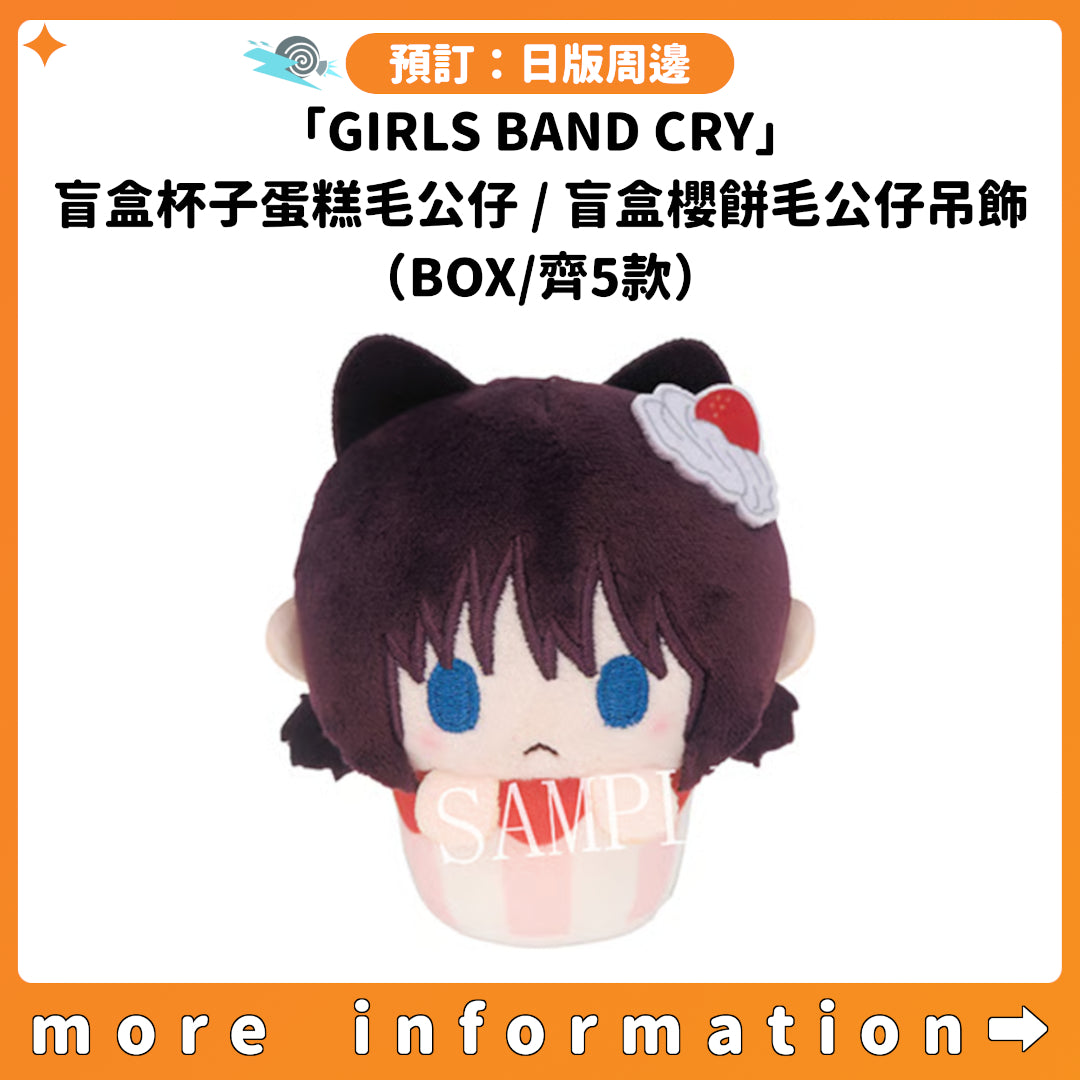 預訂：[日版周邊]「GIRLS BAND CRY」盲盒杯子蛋糕毛公仔 / 盲盒櫻餅毛公仔吊飾（BOX/齊5款）