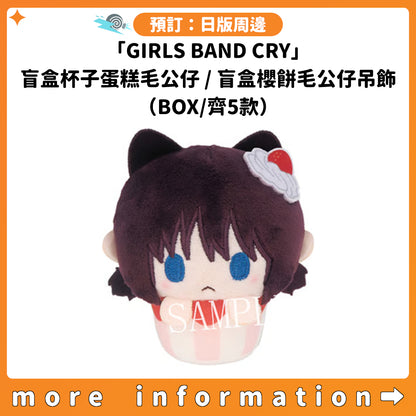 預訂：[日版周邊]「GIRLS BAND CRY」盲盒杯子蛋糕毛公仔 / 盲盒櫻餅毛公仔吊飾（BOX/齊5款）