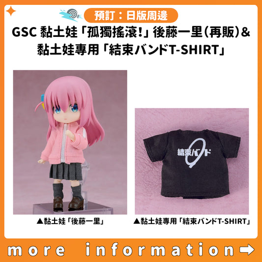 預訂：[日版周邊] GSC 黏土娃「孤獨搖滾！」後藤一里（再販）＆黏土娃專用「結束バンドT-SHIRT」