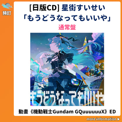 預訂：[日版CD] 星街すいせい「もうどうなってもいいや」（動畫《機動戰士Gundam GQuuuuuuX》ED）通常盤 連特典
