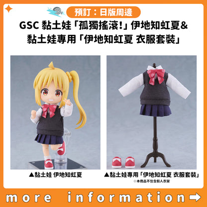 預訂：[日版周邊] GSC 黏土娃「孤獨搖滾！」伊地知虹夏 ＆ 黏土娃專用「伊地知虹夏 衣服套裝」