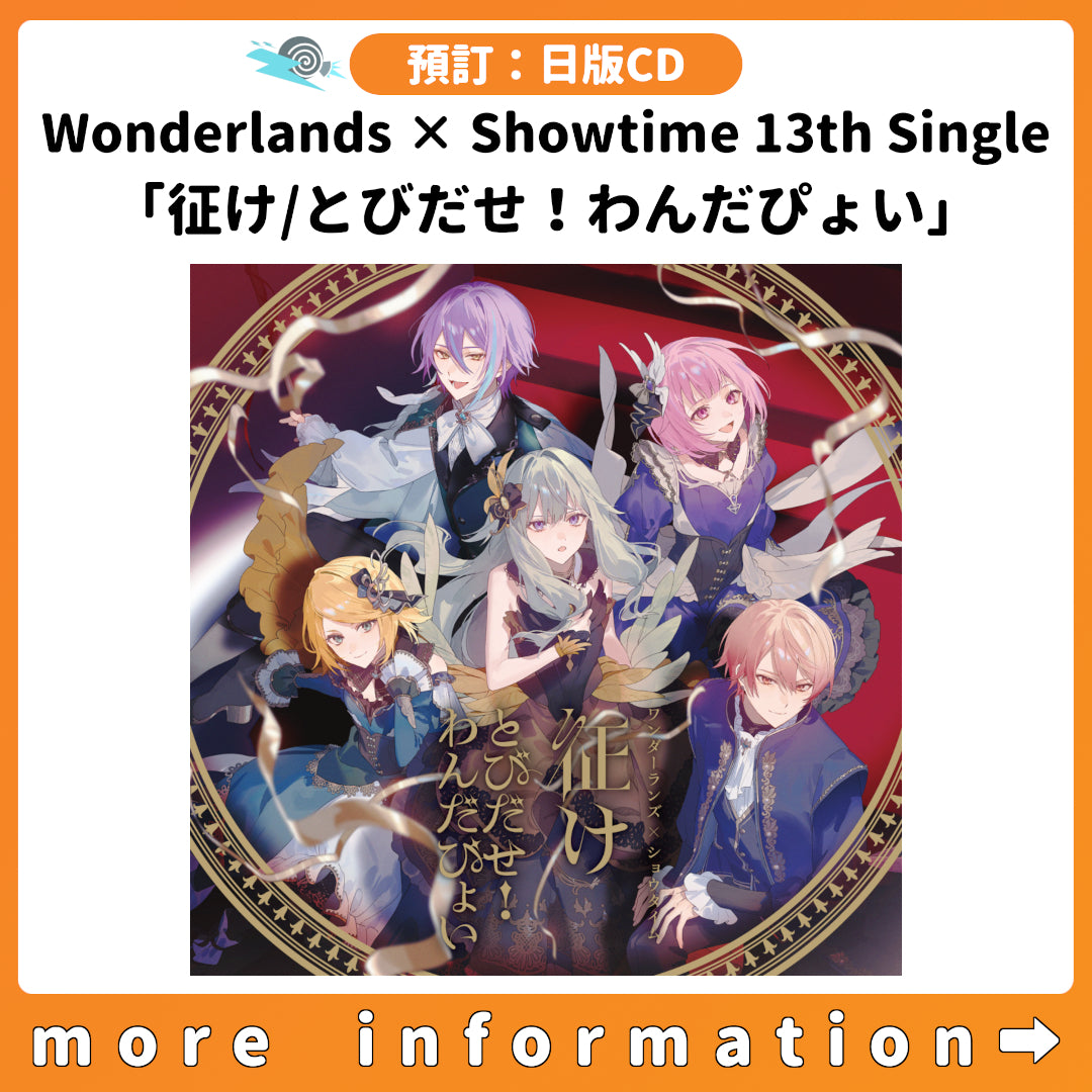 預訂：[日版CD] Wonderlands × Showtime 13th Single「征け/とびだせ！わんだぴょい」連特典