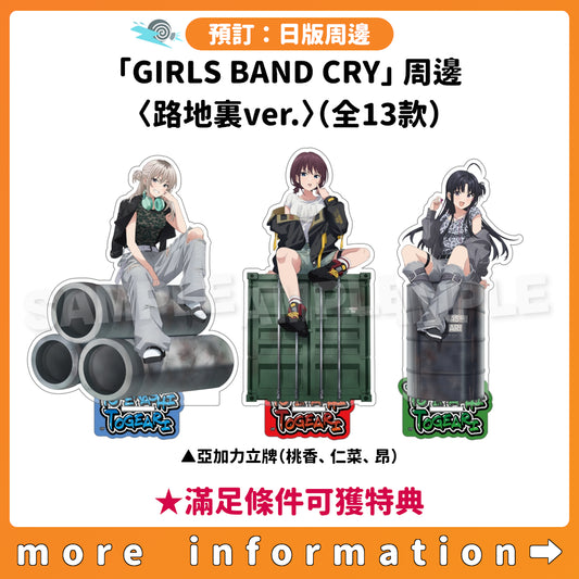 預訂：[日版周邊]「GIRLS BAND CRY」周邊〈路地裏ver.〉（全13款） ★滿足條件可獲特典