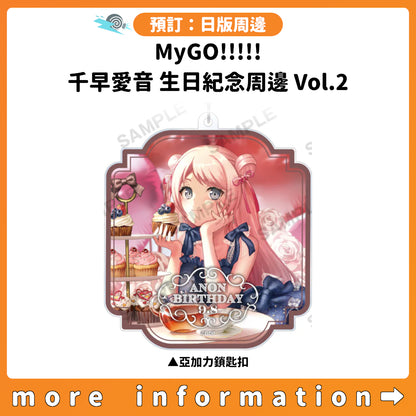 預訂：[日版周邊] MyGO!!!!! 千早愛音 生日紀念周邊 Vol.2