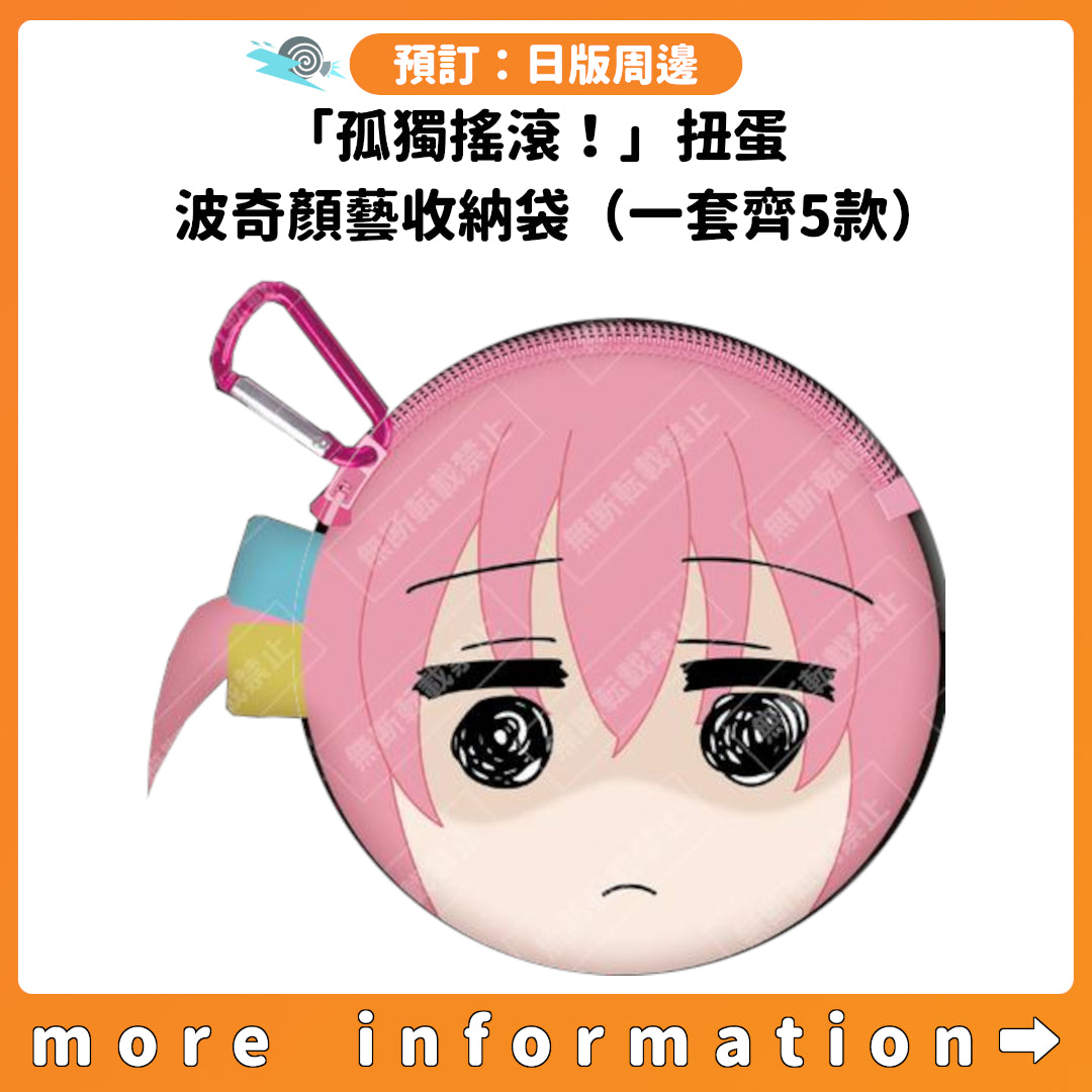 預訂：[日版周邊]「孤獨搖滾！」扭蛋：波奇顏藝收納袋（一套齊5款）