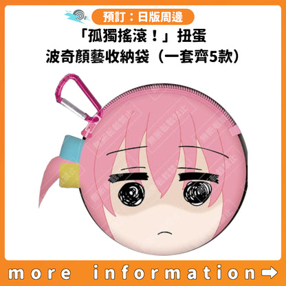 預訂：[日版周邊]「孤獨搖滾！」扭蛋：波奇顏藝收納袋（一套齊5款）