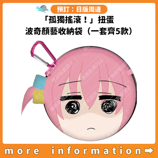 預訂：[日版周邊]「孤獨搖滾！」扭蛋：波奇顏藝收納袋（一套齊5款）