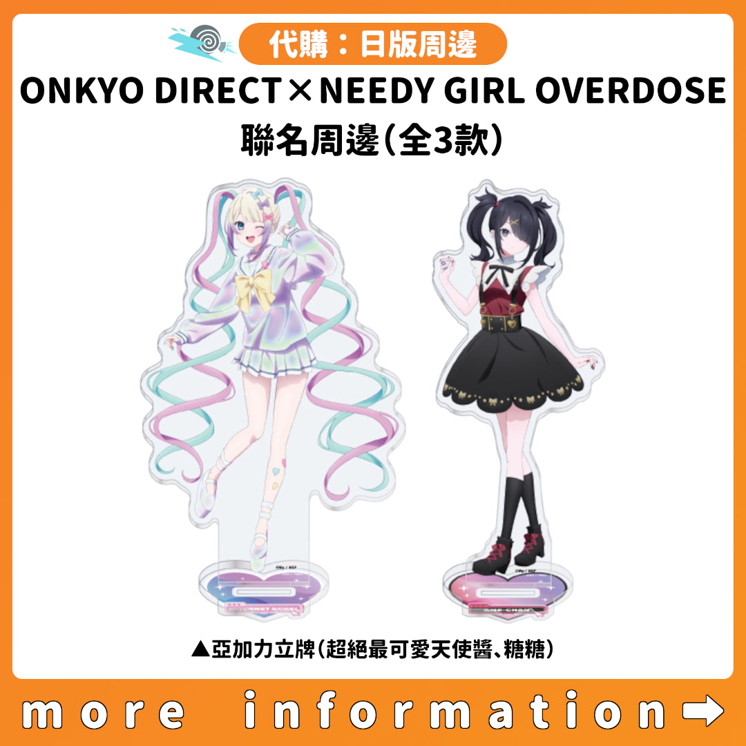 代購：[日版周邊]「ONKYO DIRECT × NEEDY GIRL OVERDOSE」聯名周邊（全3款）