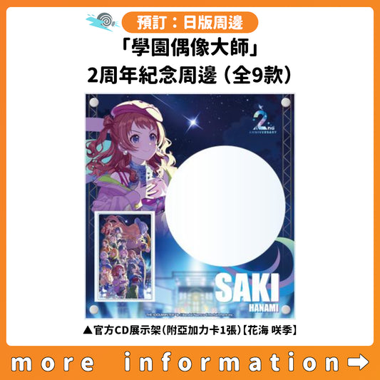 預訂：[日版周邊]「學園偶像大師」2周年紀念周邊（全9款）