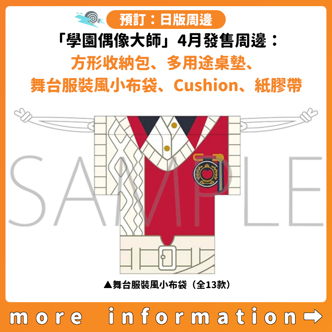 預訂：[日版周邊]「學園偶像大師」4月發售周邊：方形收納包、多用途桌墊、舞台服裝風小布袋、Cushion、紙膠帶