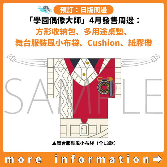 預訂：[日版周邊]「學園偶像大師」4月發售周邊：方形收納包、多用途桌墊、舞台服裝風小布袋、Cushion、紙膠帶