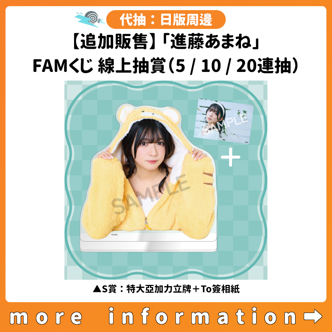 代抽：[日版周邊]【追加販售】「進藤あまね」FAMくじ 線上抽賞（5/10/20連抽）