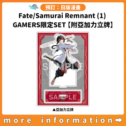 預訂：[日版漫畫] Fate/Samurai Remnant(1) GAMERS限定SET【附亞加力立牌】