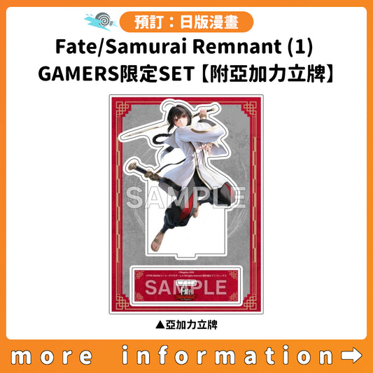 預訂：[日版漫畫] Fate/Samurai Remnant(1) GAMERS限定SET【附亞加力立牌】