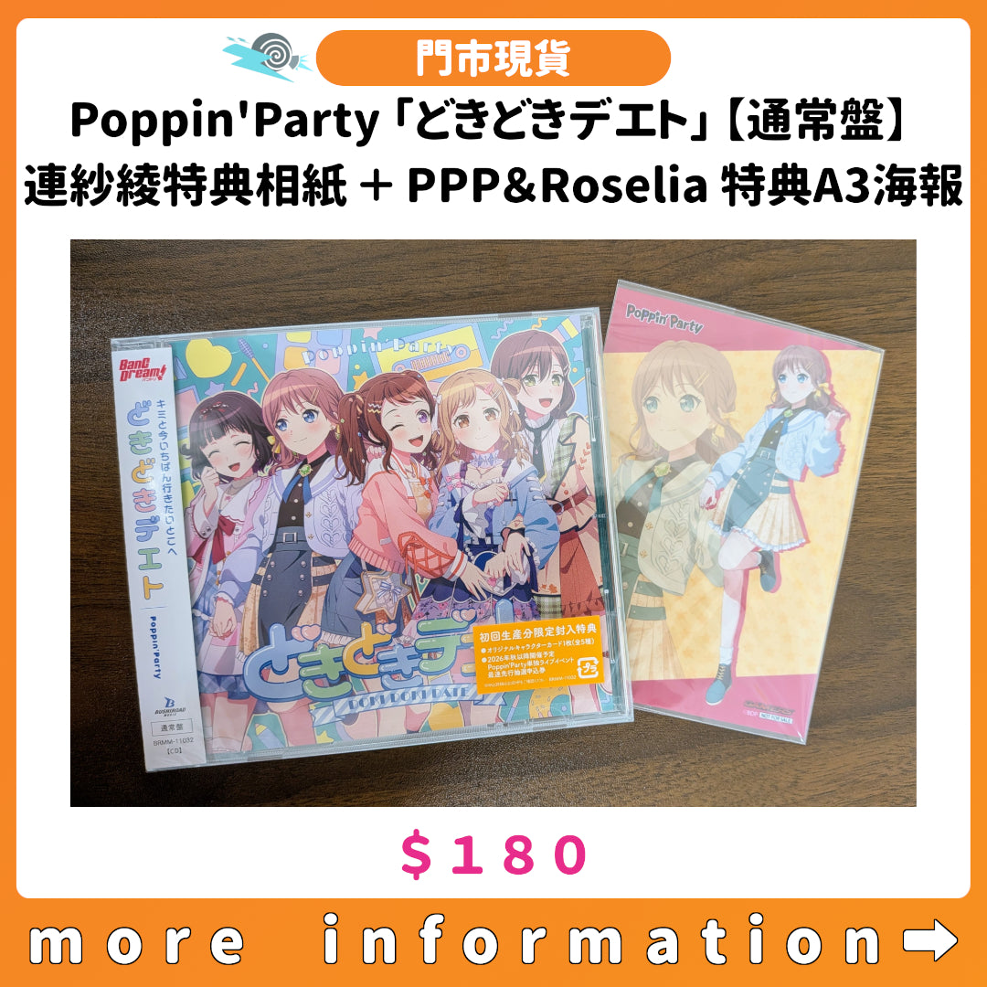 門市現貨：[日版CD] Poppin'Party「どきどきデエト」【通常盤】連特典 (紗綾相紙 ＋ PPP＆Roselia A3海報)