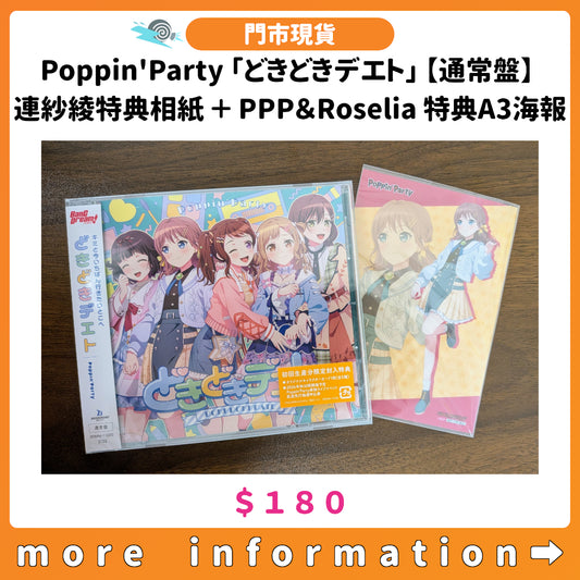 門市現貨：[日版CD] Poppin'Party「どきどきデエト」【通常盤】連特典 (紗綾相紙 ＋ PPP＆Roselia A3海報)