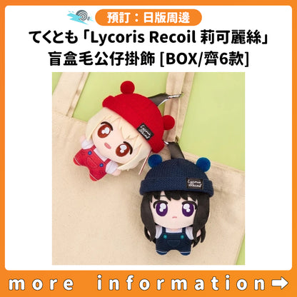 預訂：[日版周邊] てくとも「Lycoris Recoil 莉可麗絲」盲盒毛公仔掛飾[BOX/齊6款]
