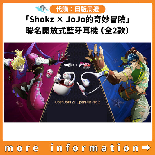 代購：[日版周邊]「Shokz × JoJo的奇妙冒險」聯名開放式藍牙耳機（全2款）