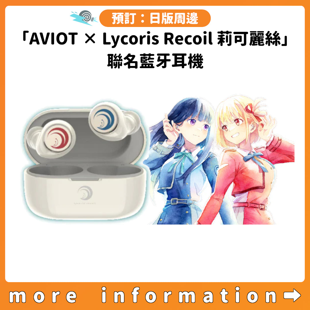 預訂：[日版周邊]「AVIOT × Lycoris Recoil 莉可麗絲」聯名藍牙耳機
