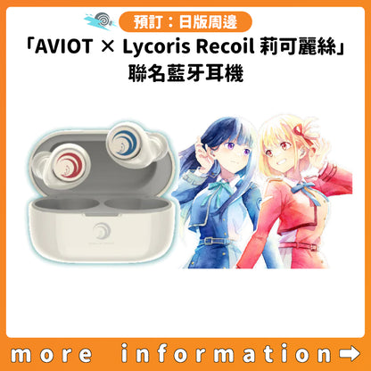 預訂：[日版周邊]「AVIOT × Lycoris Recoil 莉可麗絲」聯名藍牙耳機