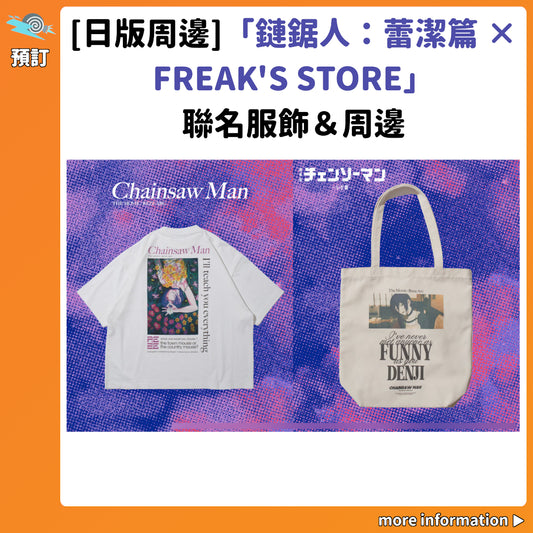 預訂：[日版周邊]「鏈鋸人－劇場版：蕾潔篇 × FREAK'S STORE」聯名服飾＆周邊